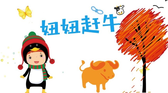 一年级课文精选《妞妞赶牛》 一头牛的童趣与智慧